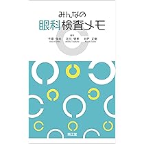 みんなの眼科検査メモ | 千原 悦夫, 辻川 明孝, 谷戸 正樹 |本 | 通販