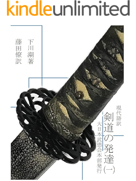 Amazon Co Jp 剣道の発達 一 現代語訳 Ebook 下川 潮 藤田 僚 Kindleストア