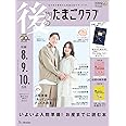 後期のたまごクラブ 2024年 春号 (妊娠8・9・10カ月)