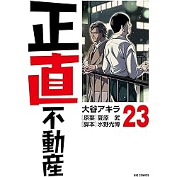 Amazon.co.jp: 正直不動産 (22) (ビッグコミックス) : 大谷 アキラ