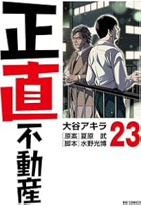 Amazon.co.jp: 正直不動産 (22) (ビッグコミックス) : 大谷 アキラ