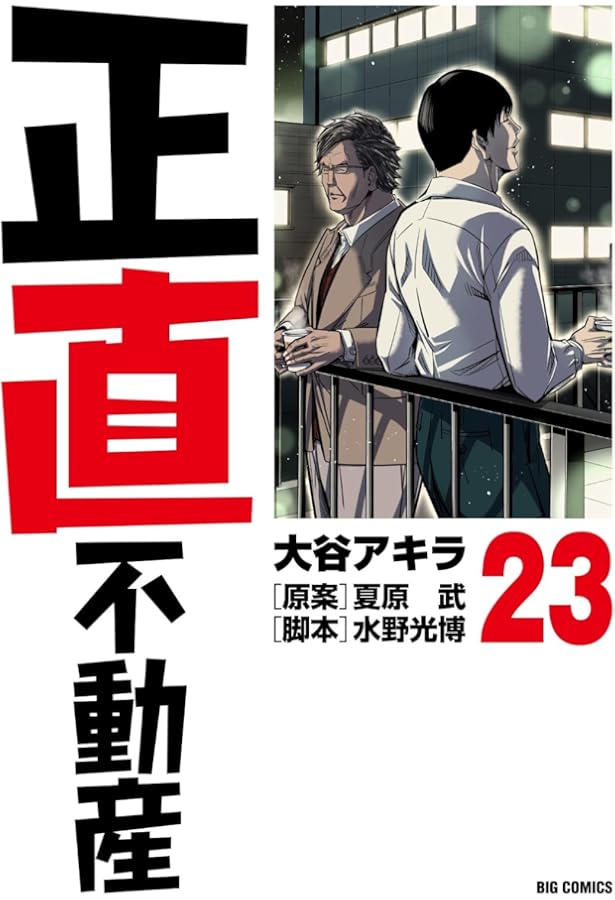 Amazon.co.jp: 正直不動産 (21) (ビッグコミックス) : 大谷 アキラ