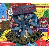 関ジャニ∞の元気が出るCD!!(初回限定盤A)(DVD付)