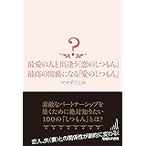 最愛の人と出逢う「恋のしつもん」　最高の関係になる「愛のしつもん」