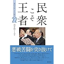 池田大作全集 22巻～ 7冊 Amazon.co.jp: 新・人間革命 (第22巻) : 池田 大作: 本