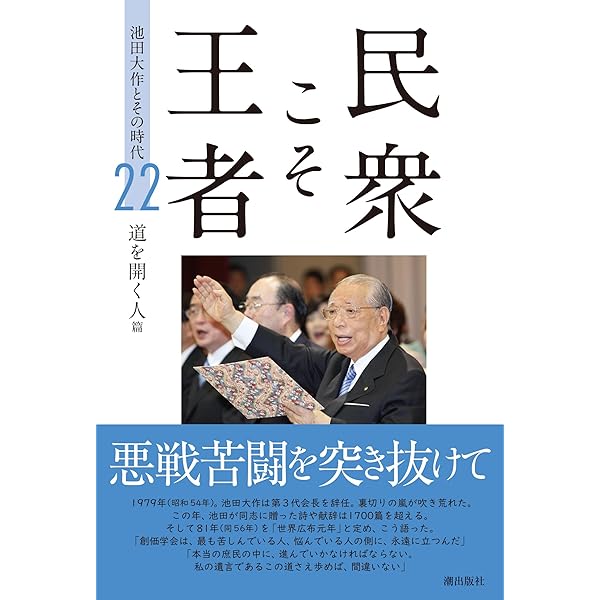 民衆こそ王者 池田大作とその時代 20 御書――不屈の人間学篇 | 「池田