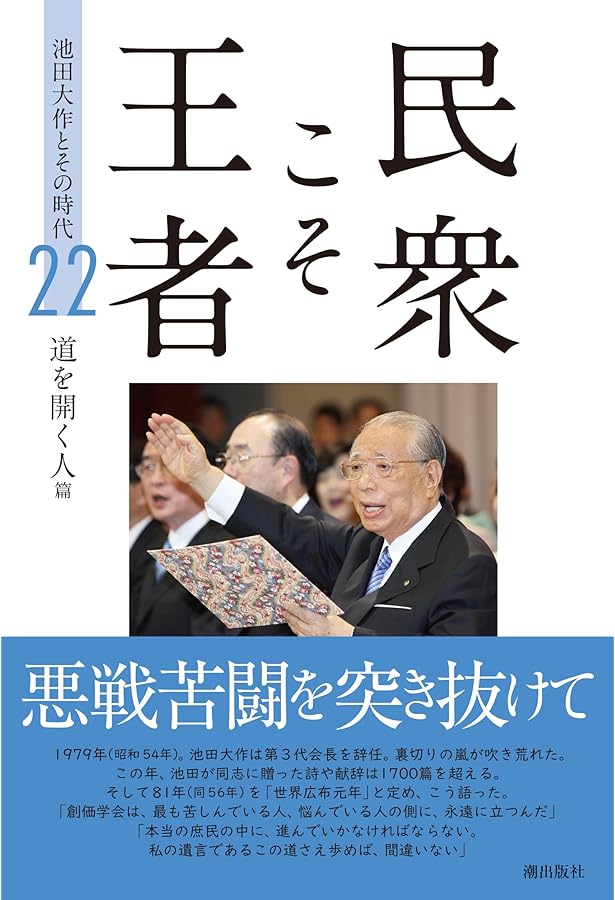民衆こそ王者 池田大作とその時代 1 ［人間革命の奔流］篇 | 「池田