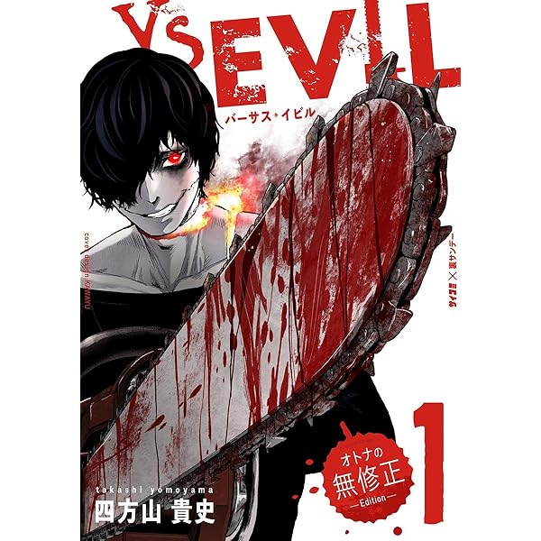 Vs Evil オトナの無修正エディション １ サイコミ 裏少年サンデーコミックス 四方山貴史 少年マンガ Kindleストア Amazon