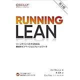 Running Lean 第3版 ―リーンキャンバスから始める継続的イノベーションフレームワーク (THE LEAN SERIES)