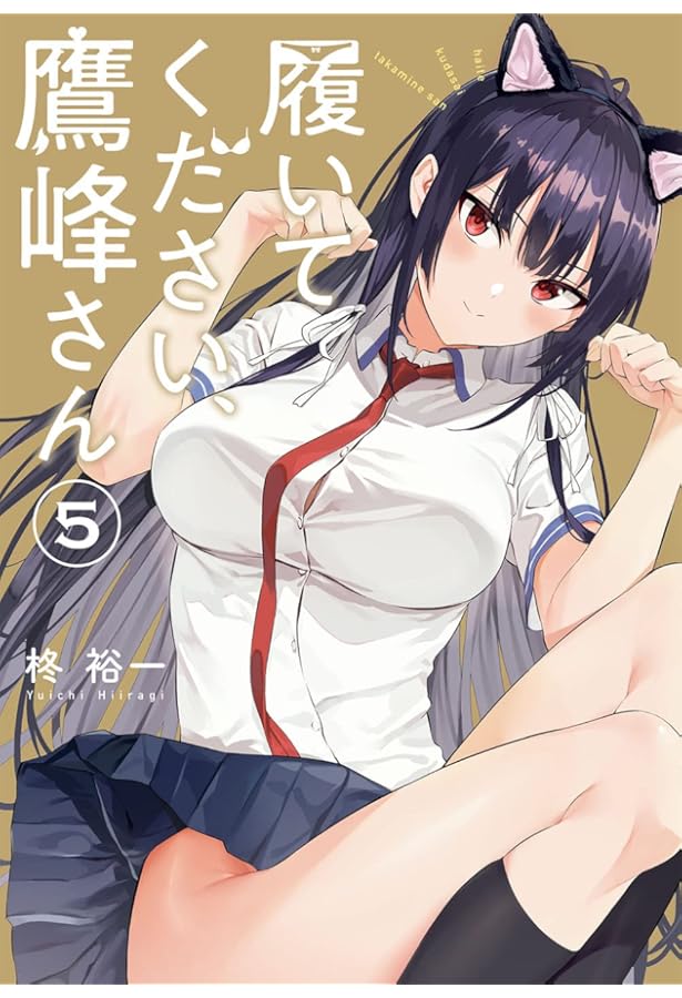 履いてください、鷹峰さん コミック 1-9巻セット (スクウェア