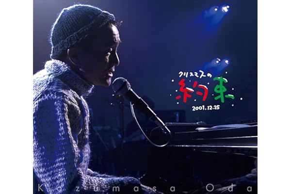 【Amazon.co.jp限定】クリスマスの約束 (3タイトルまとめ買いカート) (Blu-ray) - 小田和正 (ビジュアルシート3枚付)