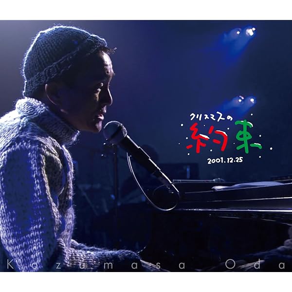 小田和正 Ｂｌｕ-ｒａｙ ／ ♪どーもどーも♪その日が来るまで ｉｎ