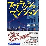 スプラッシュ マンション (PHP文芸文庫)