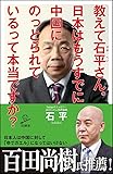 教えて石平さん。日本はもうすでに中国にのっとられているって本当ですか? (SB新書)