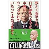 教えて石平さん。日本はもうすでに中国にのっとられているって本当ですか? (SB新書)