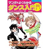 マンガでよくわかるダンス入門: ステップの基礎を完全マスター (012ジュニアスポーツ)