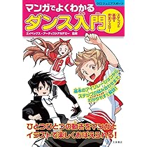 マンガでよくわかるダンス入門: ステップの基礎を完全マスター (012