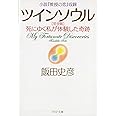 小説『教授の恋』収録 ツインソウル 完全版 死にゆく私が体験した奇跡 (PHP文庫)