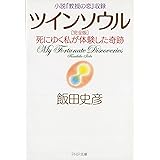 小説『教授の恋』収録 ツインソウル 完全版 死にゆく私が体験した奇跡 (PHP文庫)