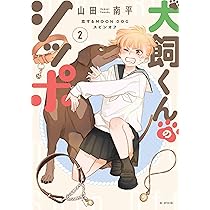 Amazon.co.jp: 犬飼くんのシッポ-恋するMOON DOGスピンオフ- 2 (花と