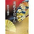 道絶えずば、また (集英社文庫)