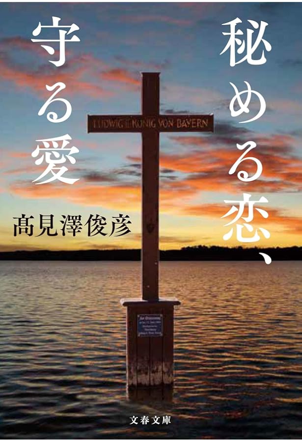 Amazon.co.jp: 秘める恋、守る愛 愛蔵版 : 本