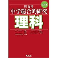 CD付 中学総合的研究 英語 三訂版 | 赤池 秀代, 秋山 安弘, 井戸 聖宏