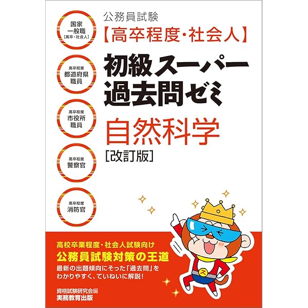 公務員試験 新・初級スーパー過去問ゼミ 自然科学 改訂版 | 資格試験