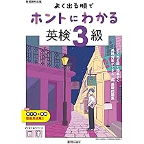 よく出る順で ホントにわかる 英検3級 (ひとつずつすこしずつ