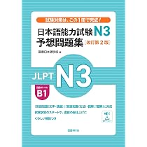 日本語能力試験N3 予想問題集［改訂第2版］ | 国書日本語学校 |本