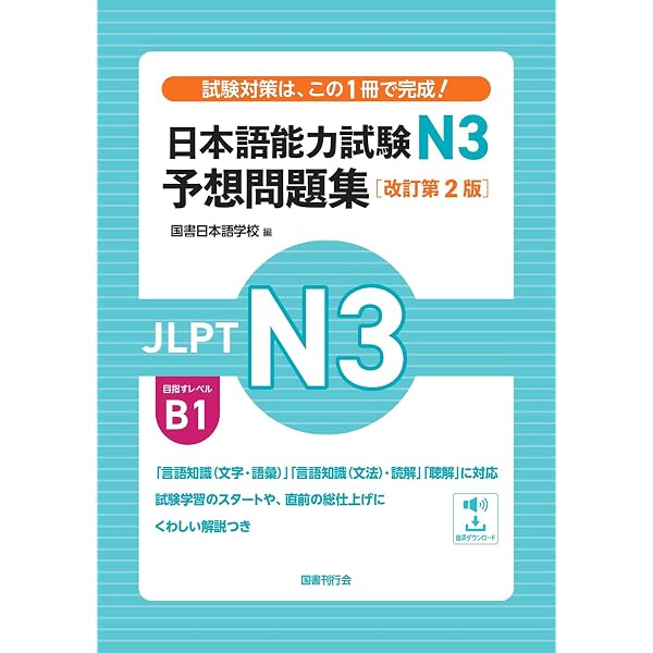 日本語能力試験N3 予想問題集［改訂版］ | 国書日本語学校 |本 | 通販