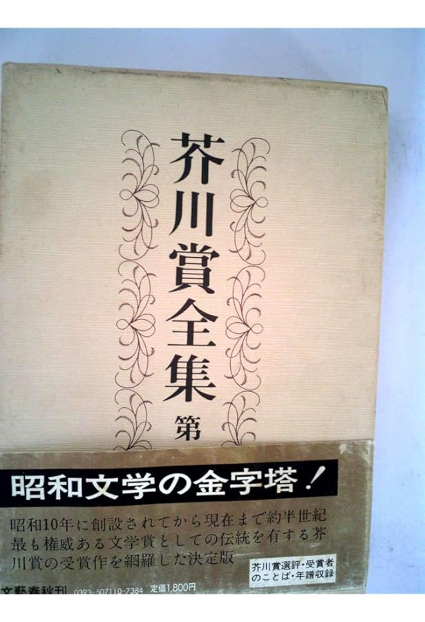 芥川賞全集 第二巻 | 火野 葦平, 中山 義秀, 中里 恒子, 長谷 健, 半田