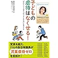 【第17回マニフェスト大賞　特別審査員賞〈秋吉久美子選〉受賞作】子どもの虐待はなくせる! 「安心して子育てができる社会」を考える