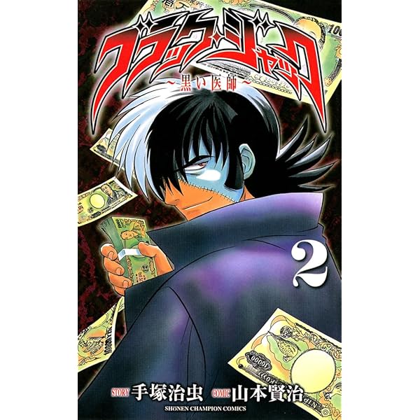 Amazon.co.jp: ブラック・ジャック～黒い医師～ 1 (少年