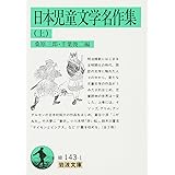 日本児童文学名作集 上 (岩波文庫)