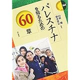パレスチナを知るための60章 (エリア・スタディーズ144)