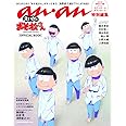 anan特別編集「えいがのおそ松さん」OFFICIAL BOOK(マガジンハウスムック)