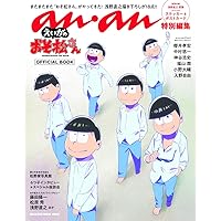smart特別編集 おそ松さん「6つ子的NEET STYLE BOOK」 | おそ松