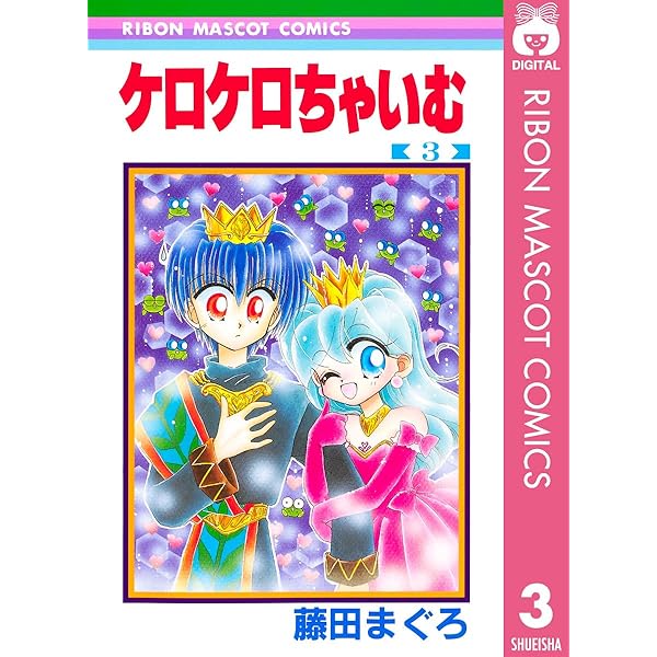 ケロケロちゃいむ 1 (りぼんマスコットコミックスDIGITAL) | 藤田