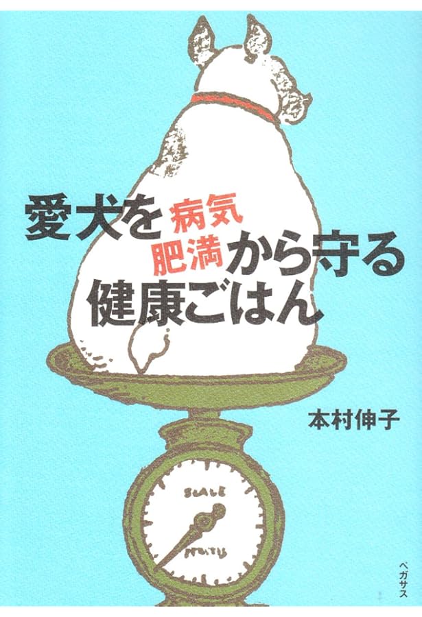 本村伸子　犬と猫のためのナチュラルケアシリーズ４冊セット Amazon.co.jp: 犬と猫のためのナチュラルケアシリーズ (4) : 本村 伸子: 本