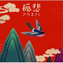 Amazon.co.jp: なつかしい未来 [初回限定盤] - さだまさし [CD + DVD 