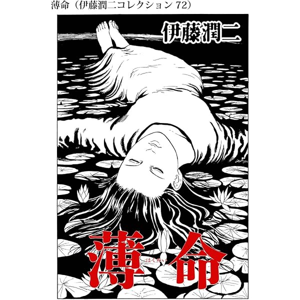 Amazon.co.jp: 橋（伊藤潤二コレクション 67） (朝日コミックス) eBook