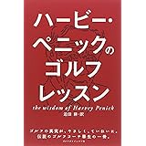 ハービー・ペニックのゴルフレッスン