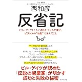 反省記 ビル・ゲイツとともに成功をつかんだ僕が、ビジネスの“地獄"で学んだこと
