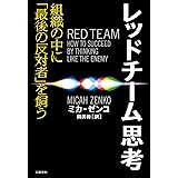 レッドチーム思考 組織の中に「最後の反対者」を飼う
