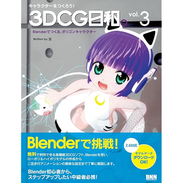 3D CG日和。2 キャラクターをつくろう！ 3DCG日和。 vol.2 - MikuMikuDanceで