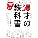 漫才の教科書 ネタ作りから売れる⽅法まで、ぜんぶ教えます (立東舎)