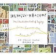 誰も知らない世界のことわざ