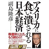 アメリカに食い潰される日本経済