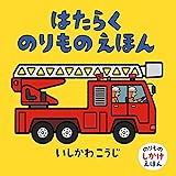 はたらくのりものえほん (のりものしかけえほん)